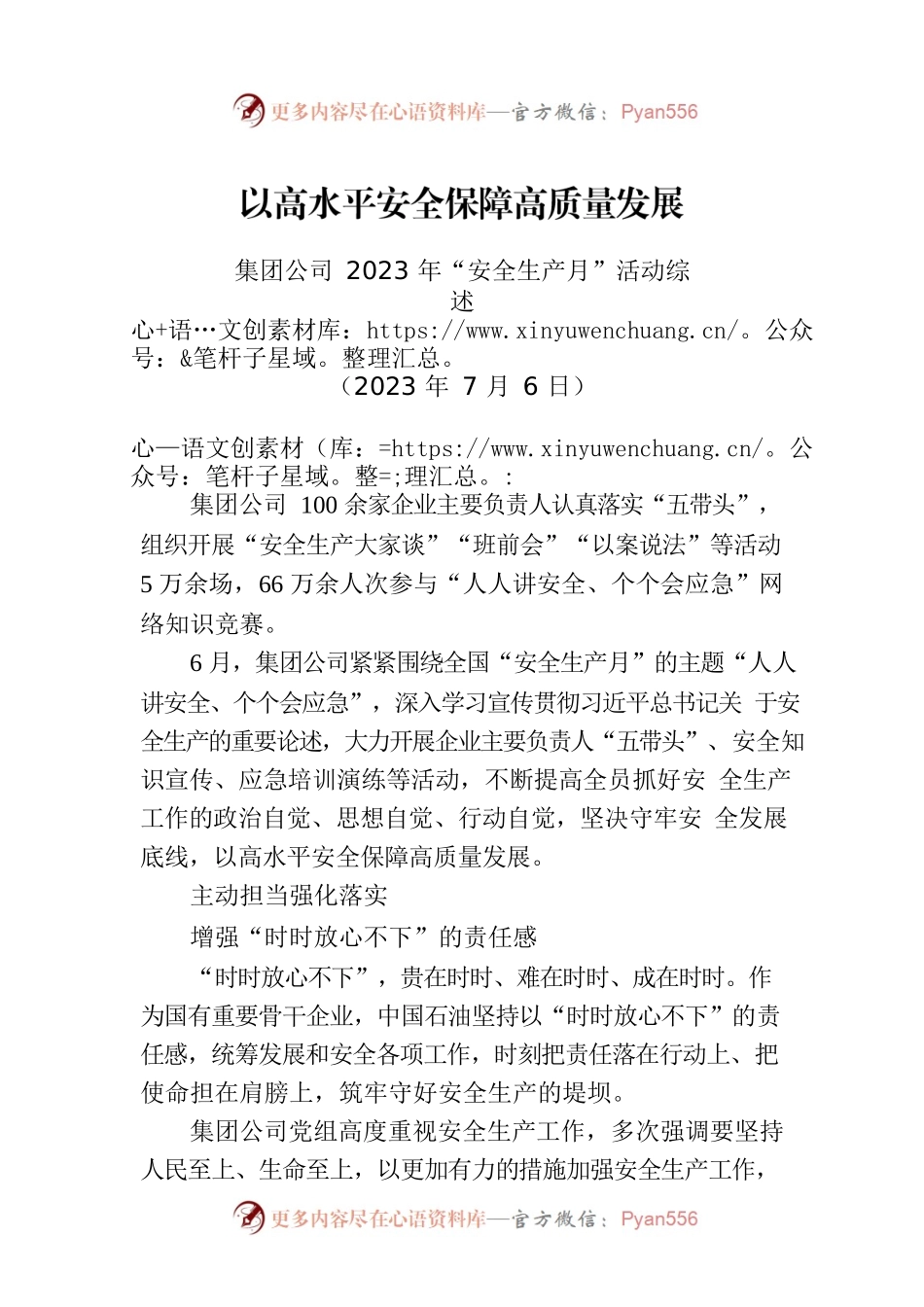 集团公司2023年“安全生产月”活动综述.docx_第1页