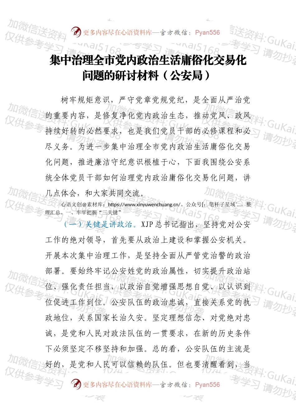 集中治理全市党内政治生活庸俗化交易化问题的研讨材料（公安局）.docx_第1页