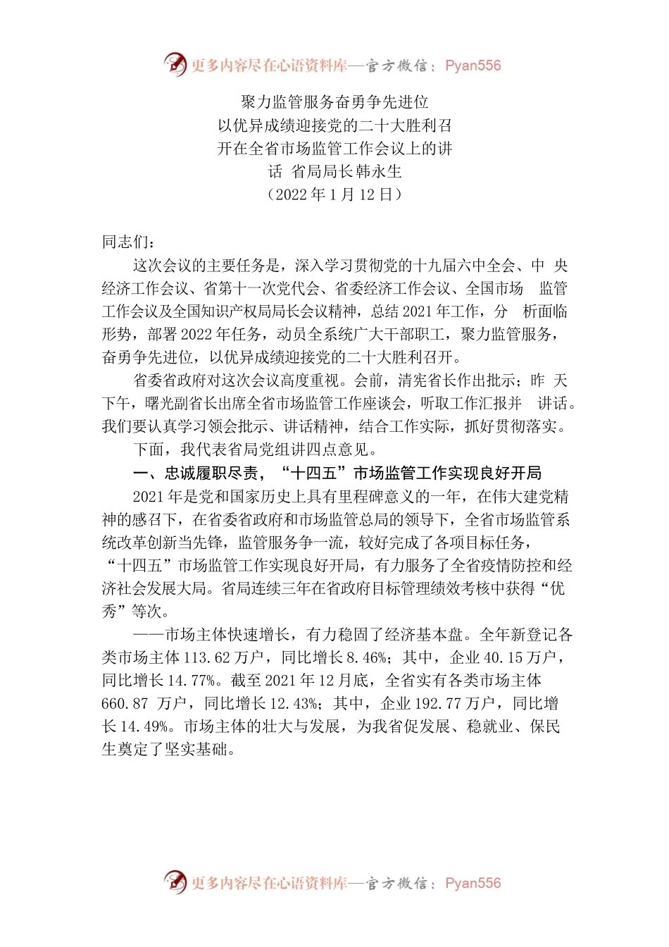 （安徽省）省市监局局长韩永生在全省市场监管工作会议上的讲话.docx_第1页