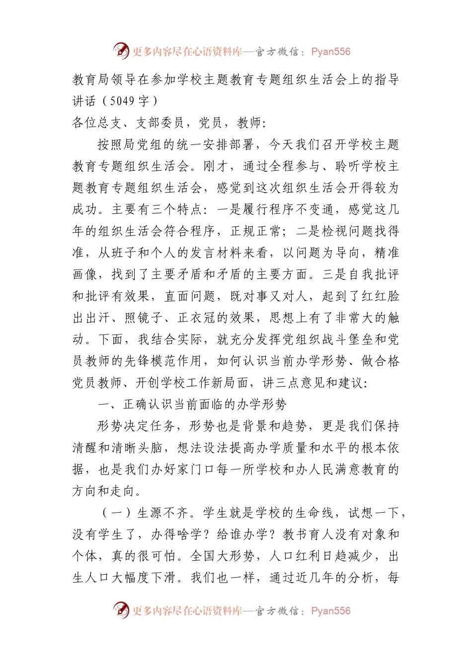 （会中）教育局领导在参加学校主题教育专题组织生活会上的指导讲话.docx_第1页