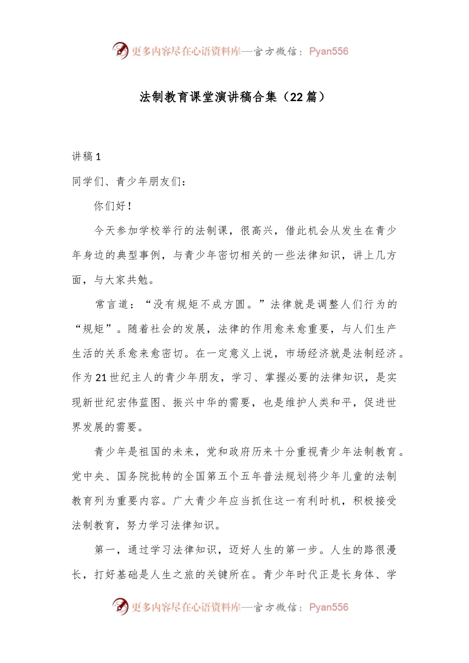 （22篇）法制教育课堂演讲稿合集.docx_第1页