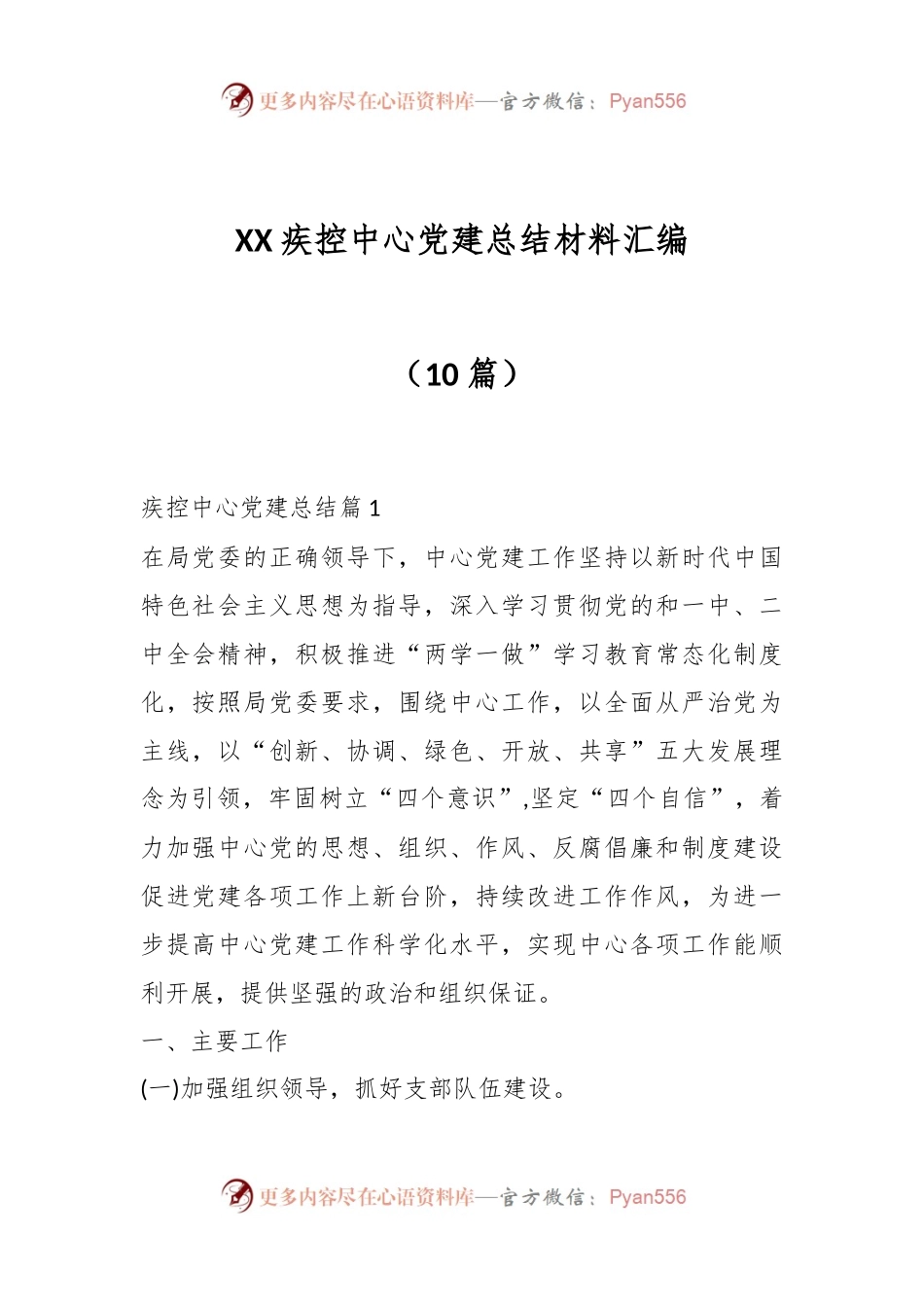 （10篇）XX疾控中心党建总结材料汇编.docx_第1页