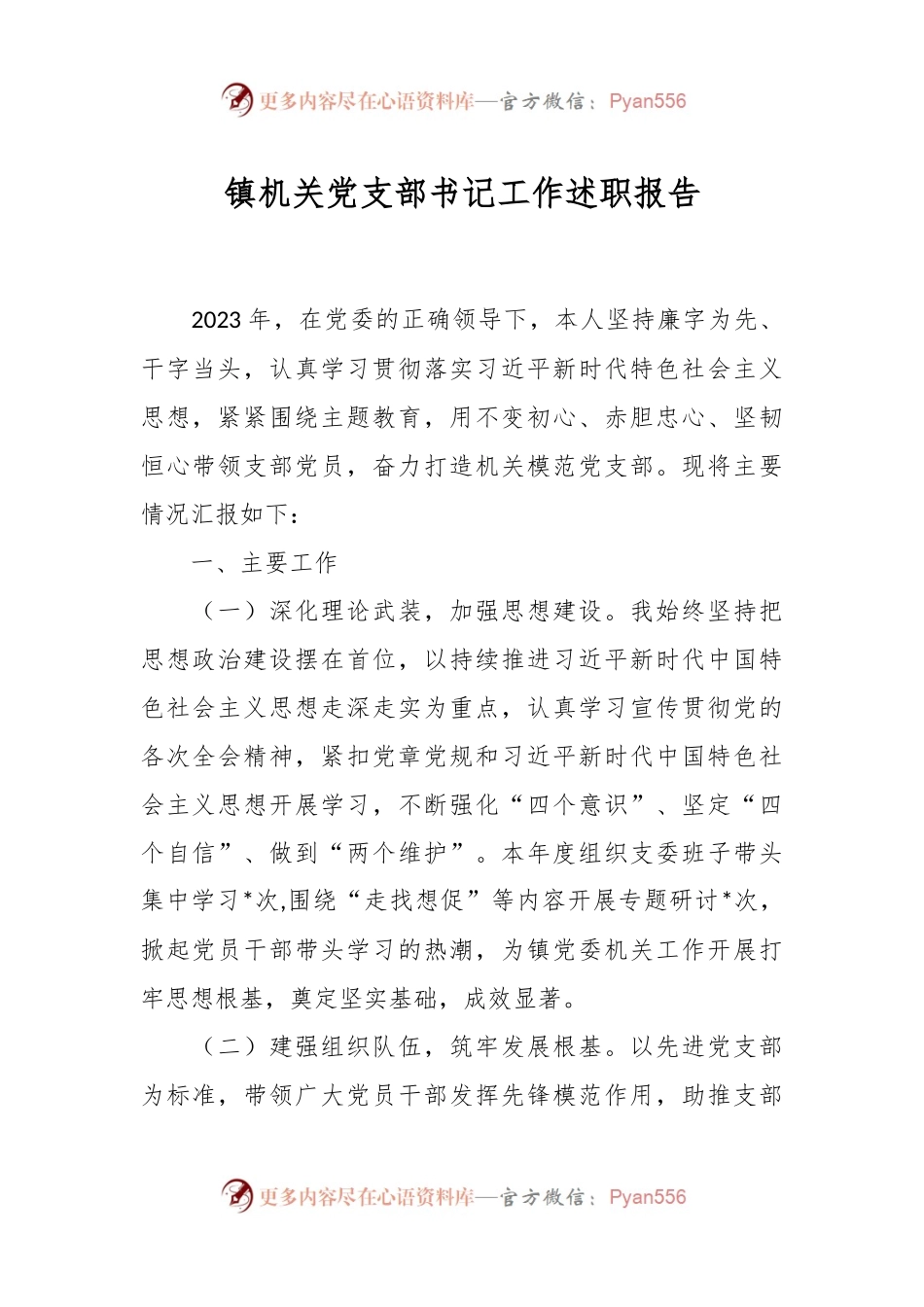 镇机关党支部书记工作述职报告.docx_第1页