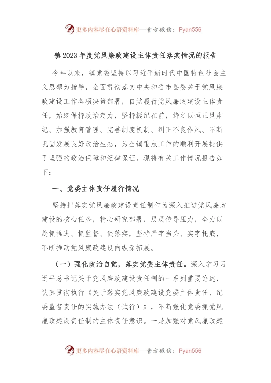 镇2023年度党风廉政建设主体责任落实情况的报告.docx_第1页