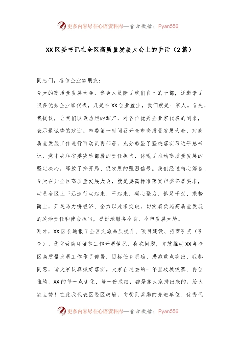（2篇）XX区委书记在全区高质量发展大会上的讲话.docx_第1页