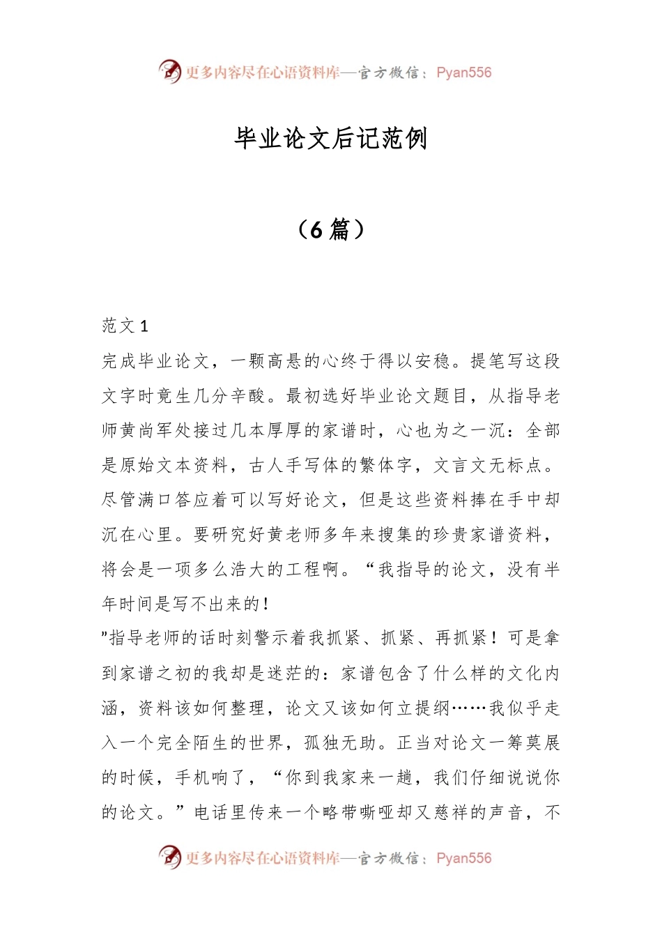 （6篇）毕业论文后记范例.docx_第1页