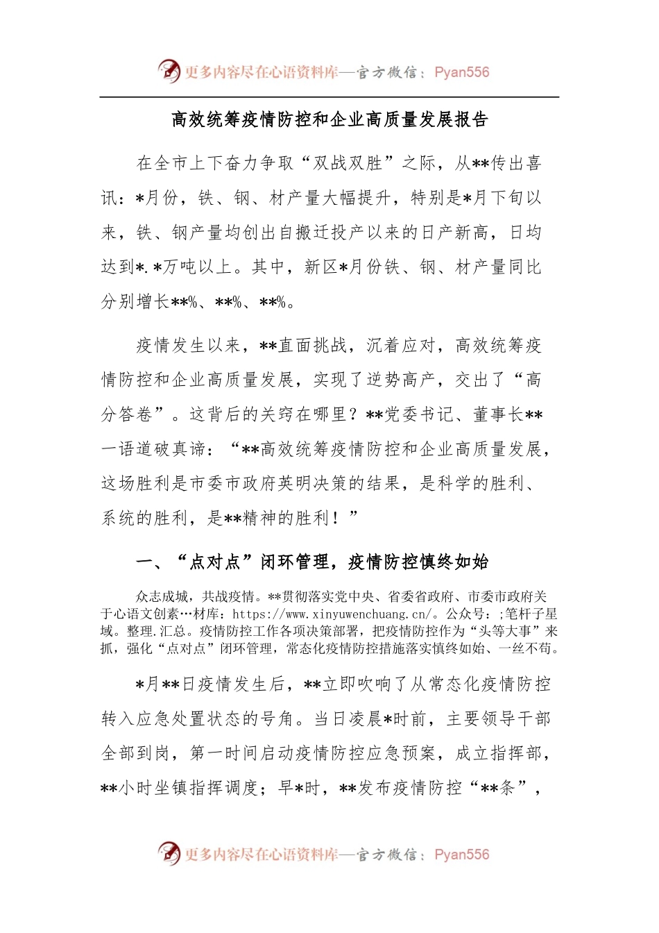 高效统筹疫情防控和企业高质量发展报告.docx_第1页