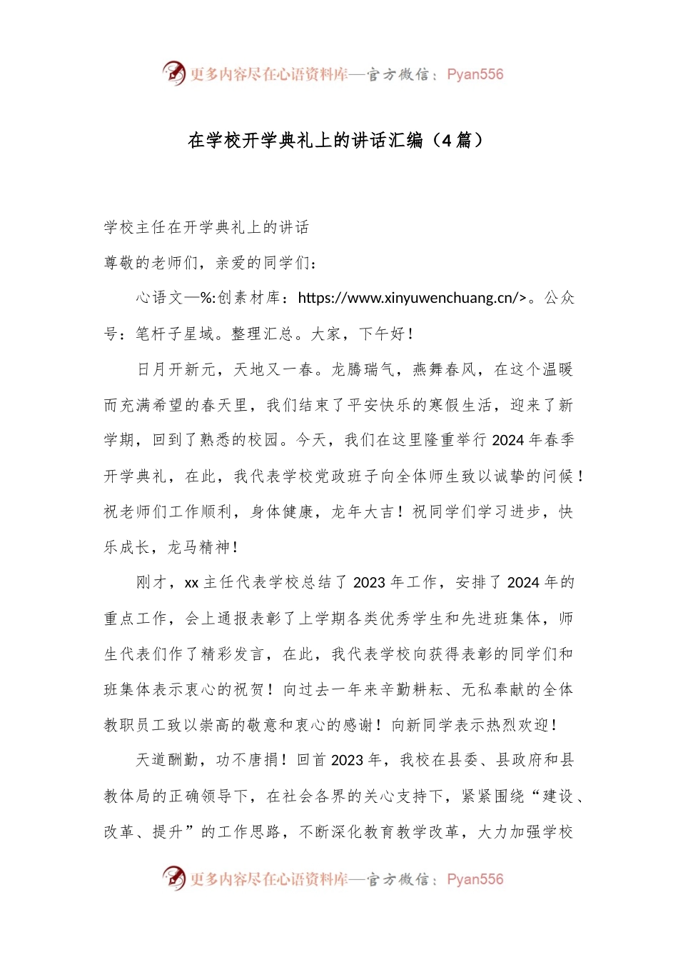 （4篇）在学校开学典礼上的讲话汇编.docx_第1页
