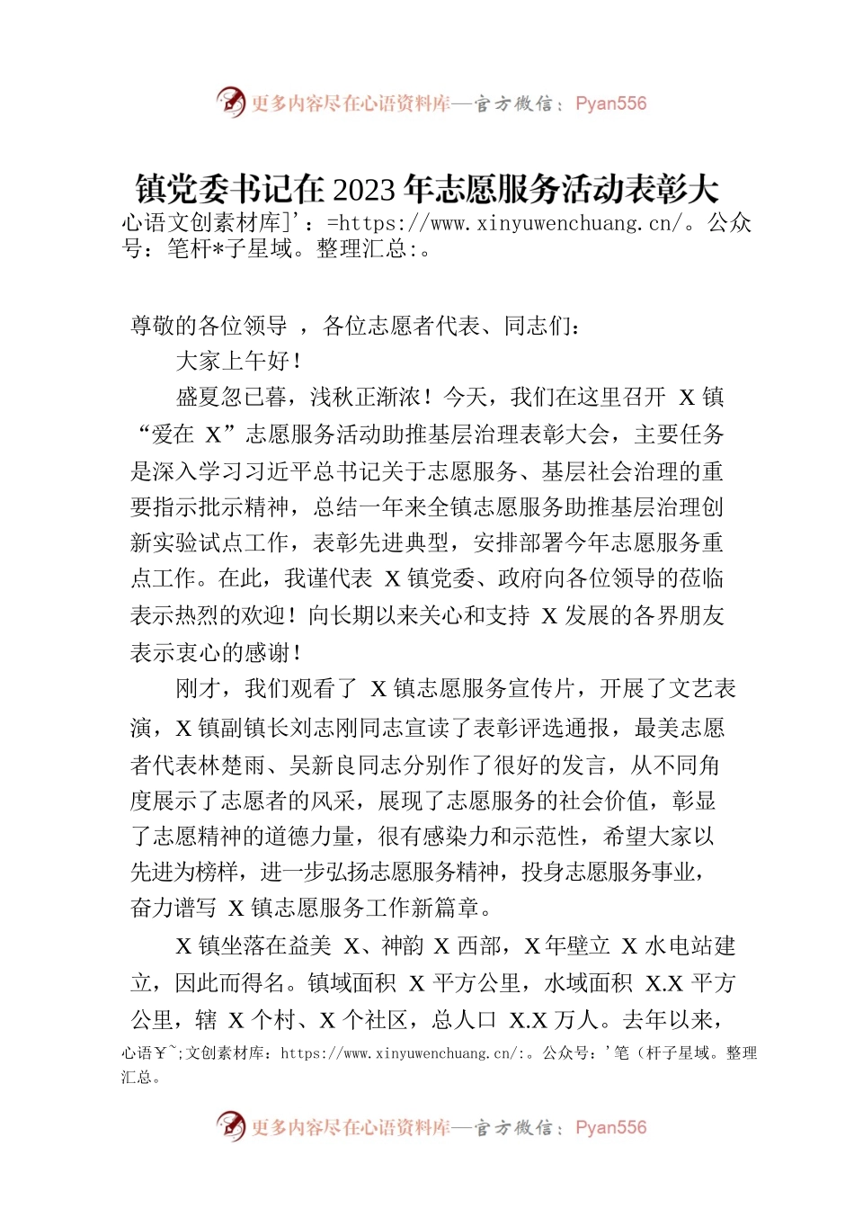 镇党委书记在2023年志愿服务活动表彰大会上的讲话.docx_第1页