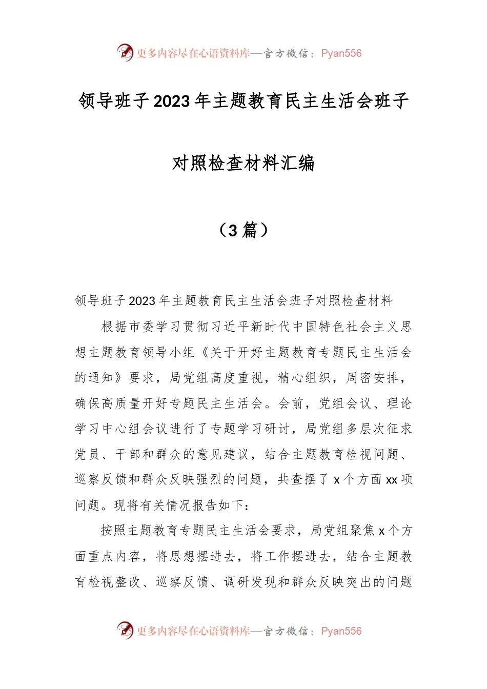 （3篇）领导班子2023年主题教育民主生活会班子对照检查材料汇编.docx_第1页
