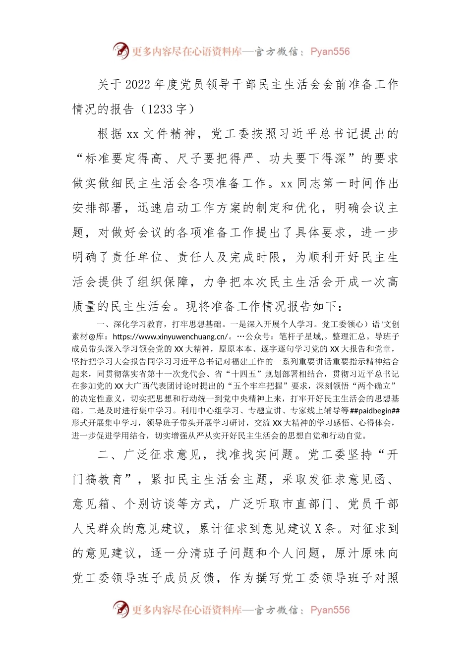（会前）2022年度党员领导干部民主生活会会前准备工作情况的报告.docx_第1页