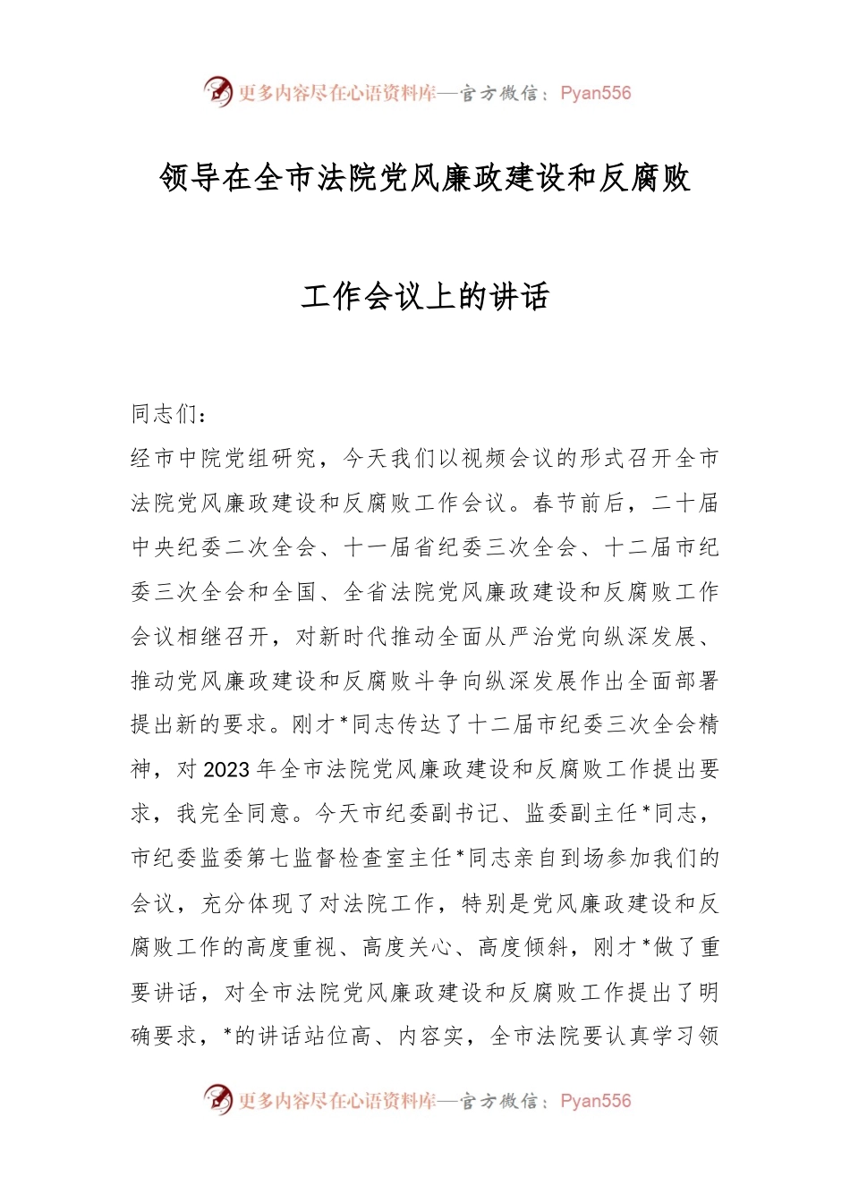 领导在全市法院党风廉政建设和反腐败工作会议上的讲话.docx_第1页