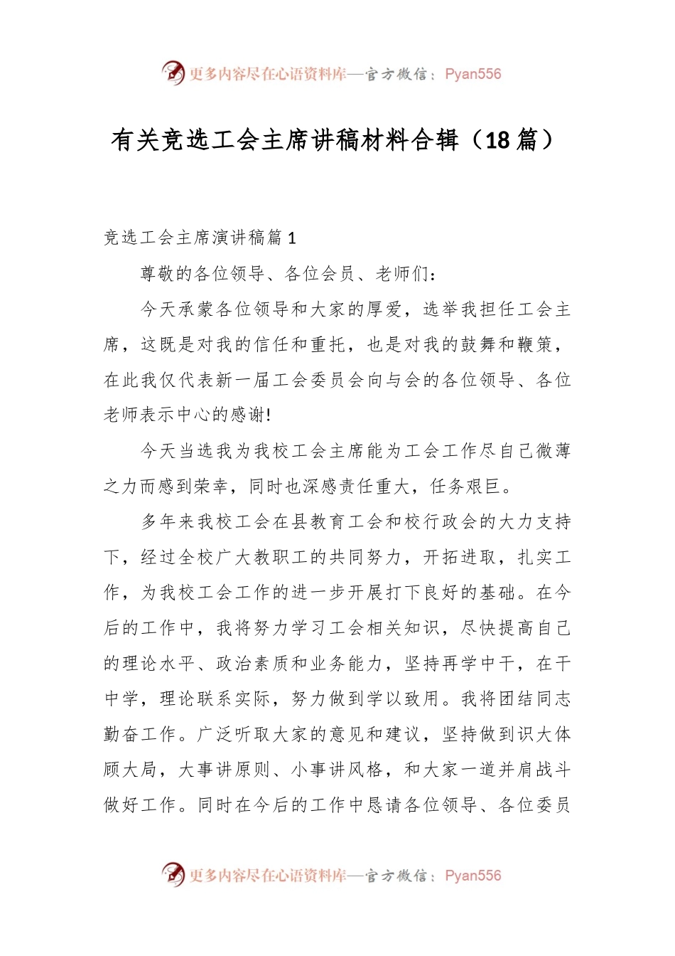 （18篇）有关竞选工会主席讲稿材料合辑.docx_第1页