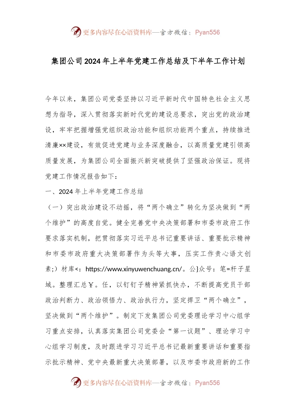 集团公司2024年上半年党建工作总结及下半年工作计划.docx_第1页