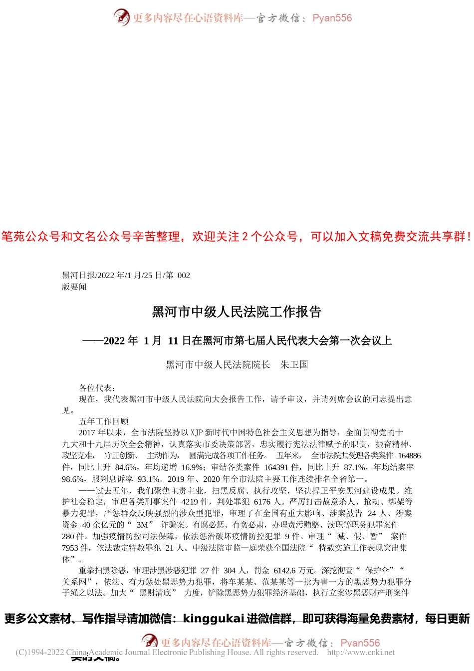 黑河市中级人民法院院长朱卫国：黑河市中级人民法院工作报告.docx_第1页