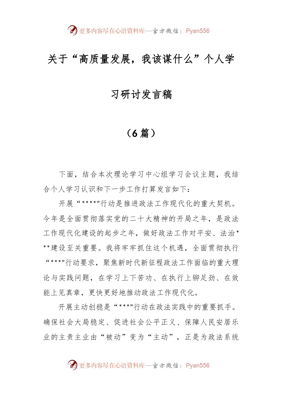 （6篇）关于“高质量发展，我该谋什么”个人学习研讨发言稿.docx_第1页