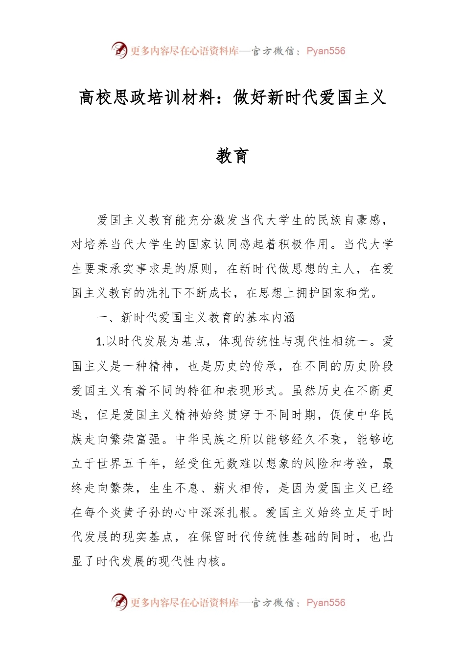 高校思政培训材料：做好新时代爱国主义教育.docx_第1页