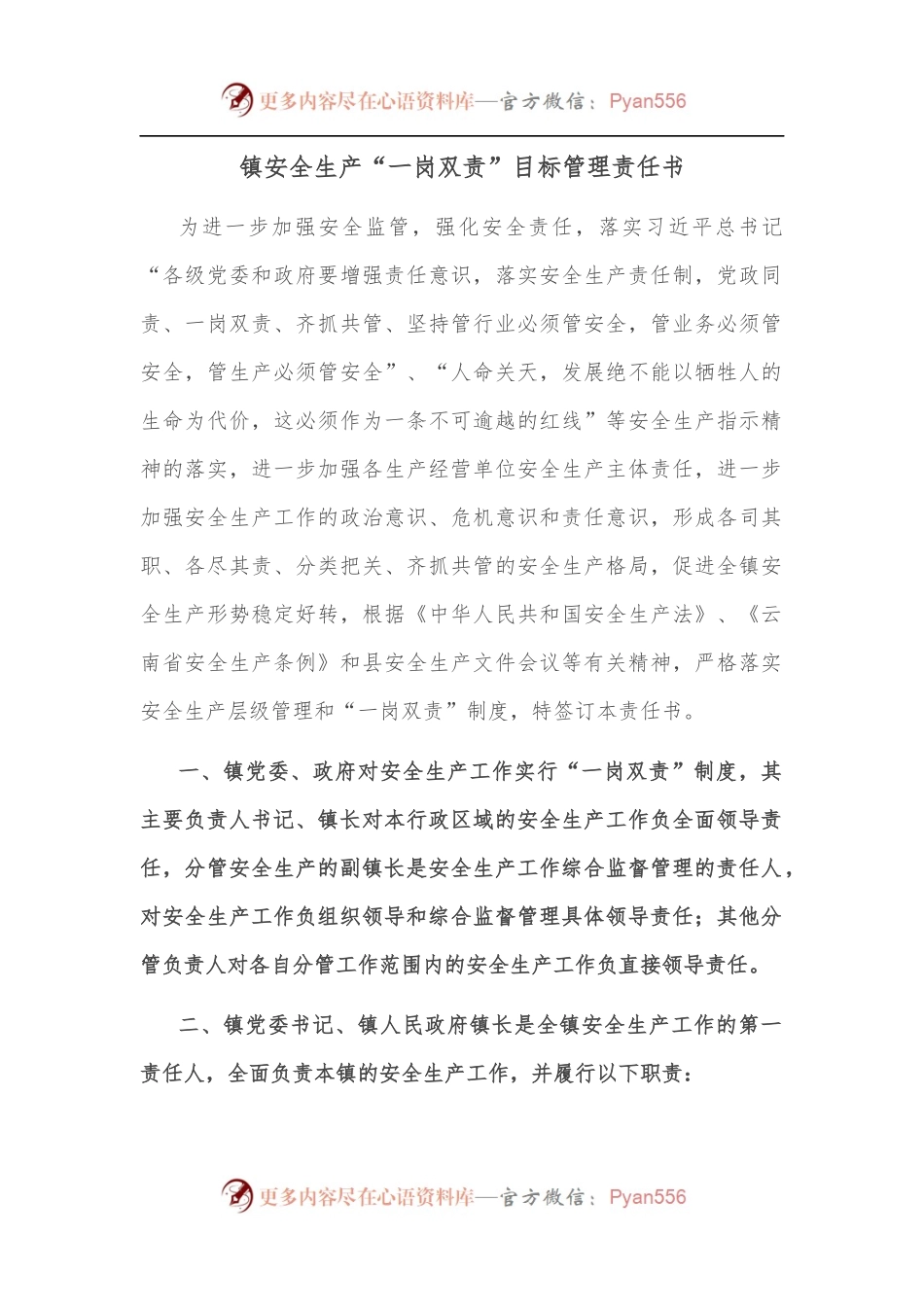 镇安全生产“一岗双责”目标管理责任书.docx_第1页