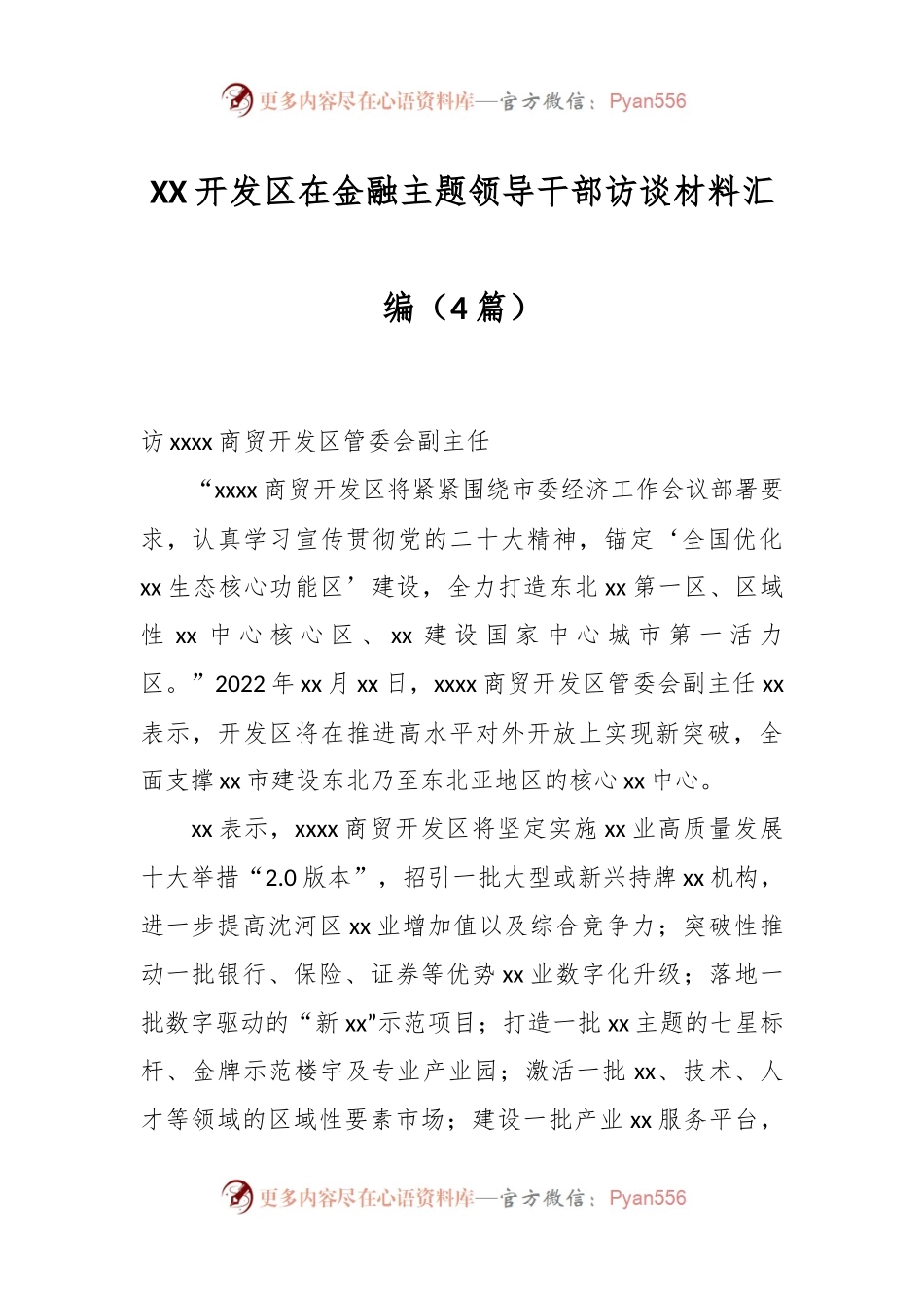 （4篇）XX开发区在金融主题领导干部访谈材料汇编.docx_第1页