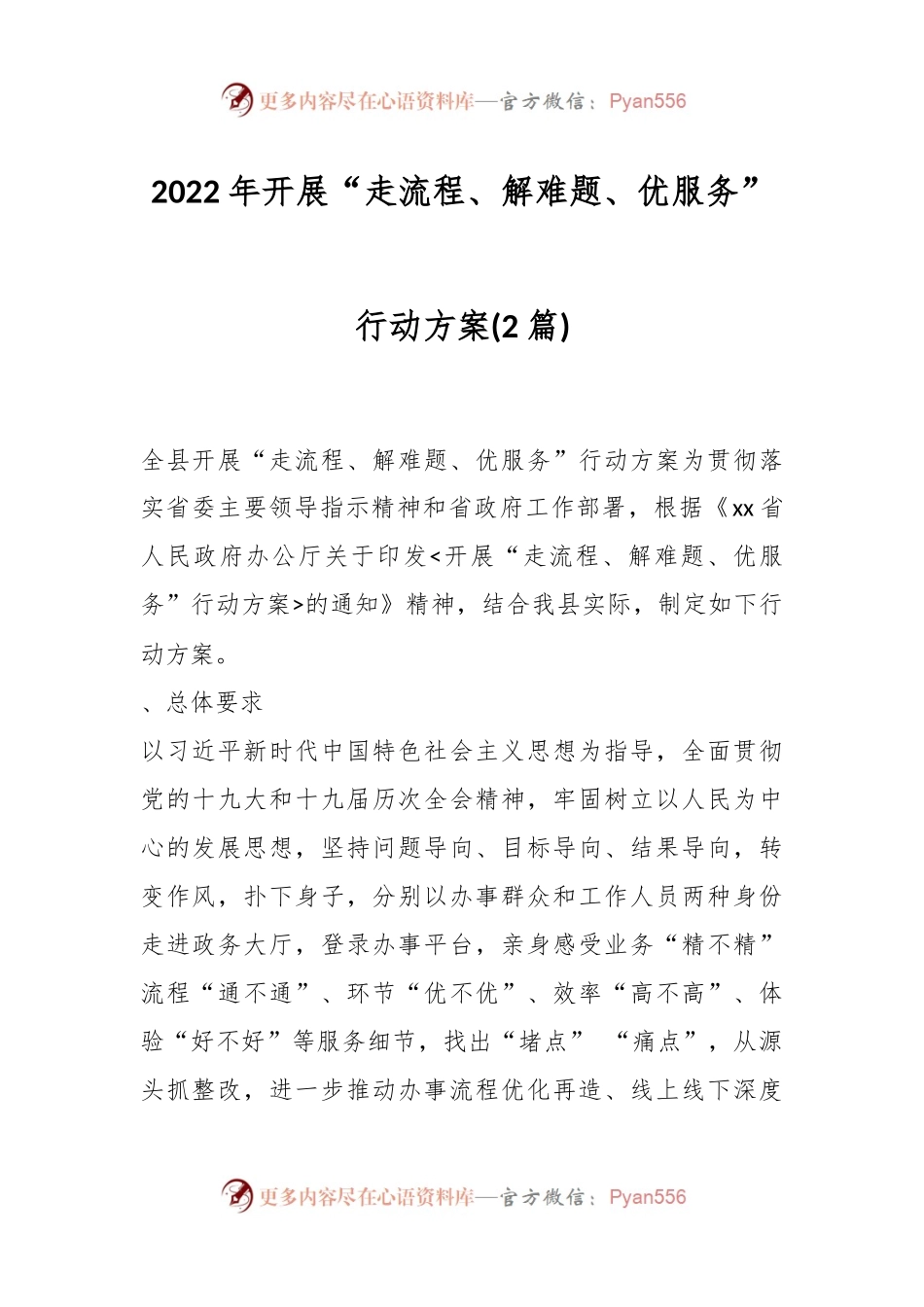 （2篇）2022年开展“走流程、解难题、优服务”行动方案.docx_第1页