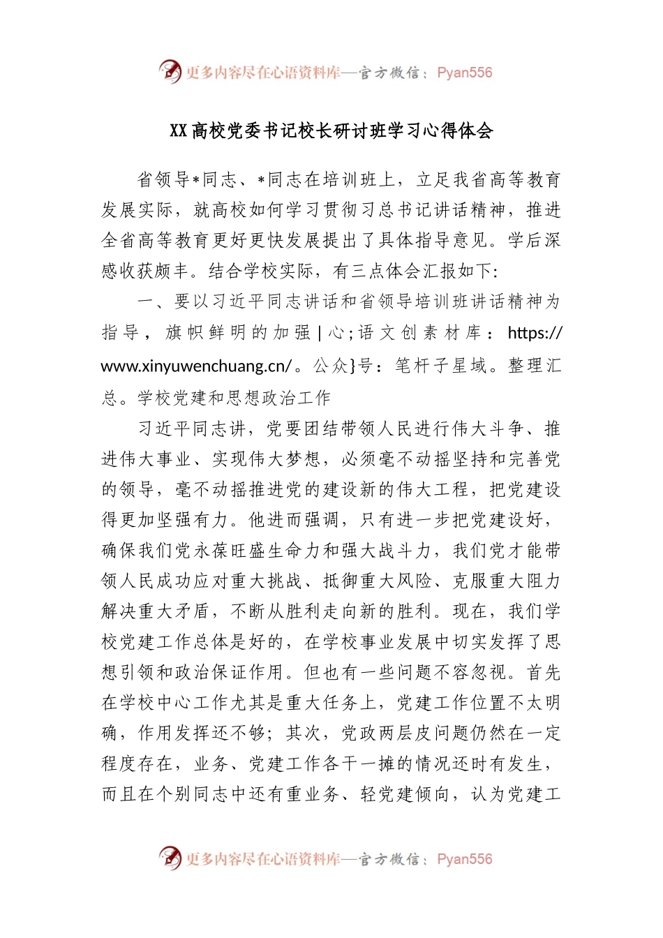 高校党委书记校长研讨班学习心得体会.docx_第1页
