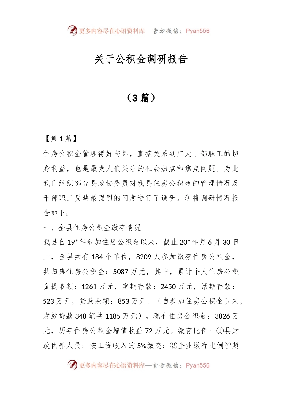 （3篇）关于公积金调研报告.docx_第1页