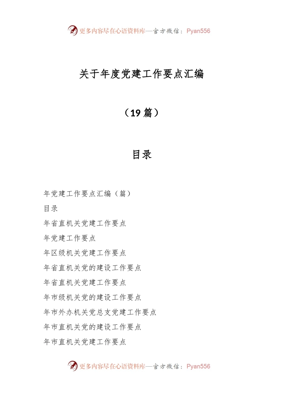 （19篇）关于年度党建工作要点汇编.docx_第1页