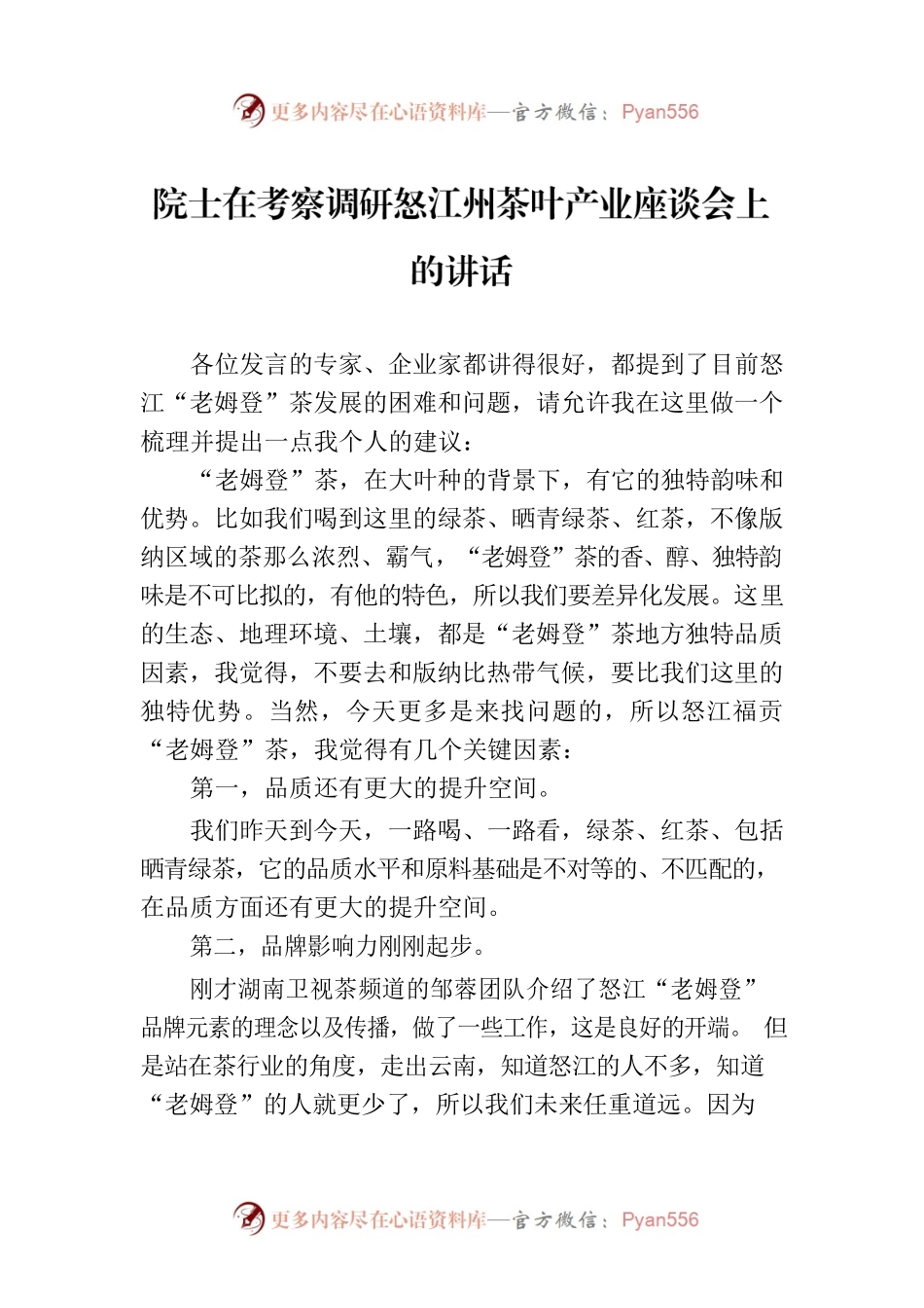 院士在考察调研怒江州茶叶产业座谈会上的讲话.docx_第1页