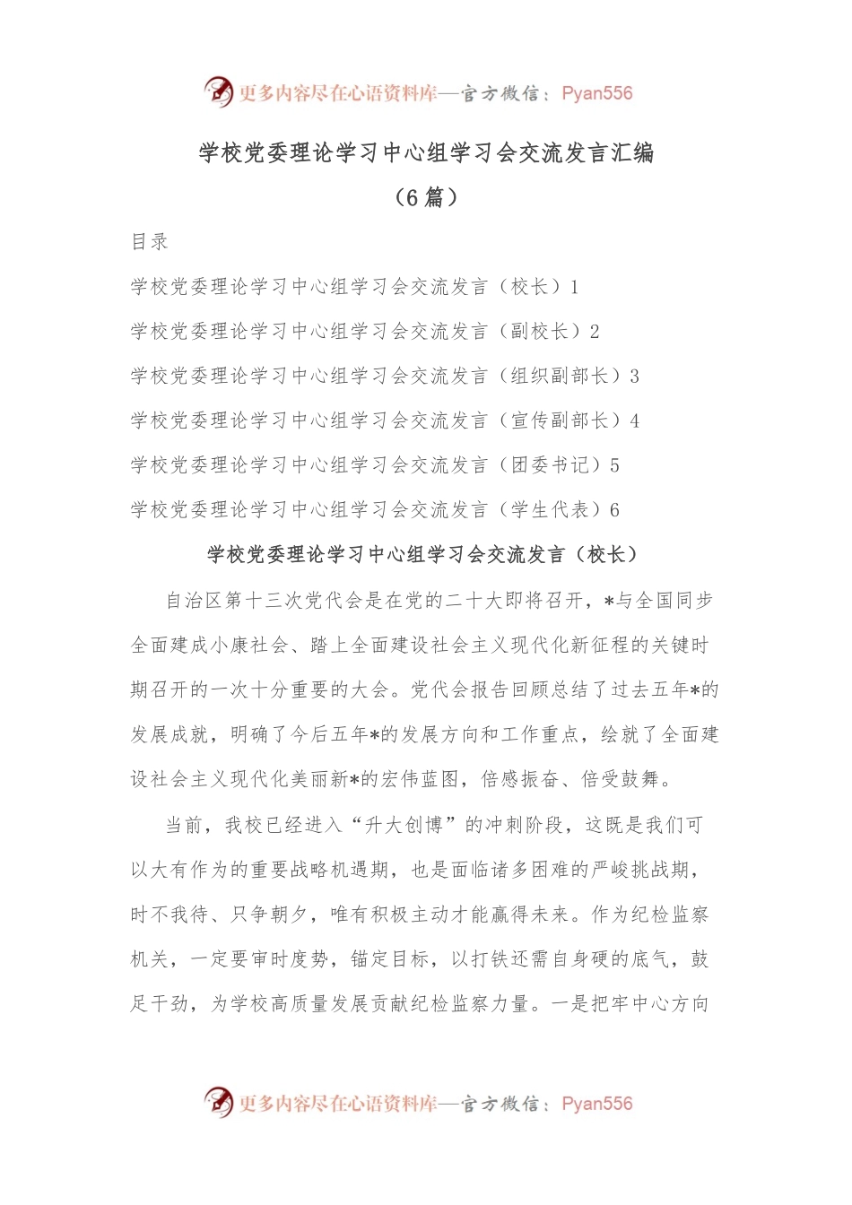 （6篇）学校党委理论学习中心组学习会交流发言汇编.docx_第1页