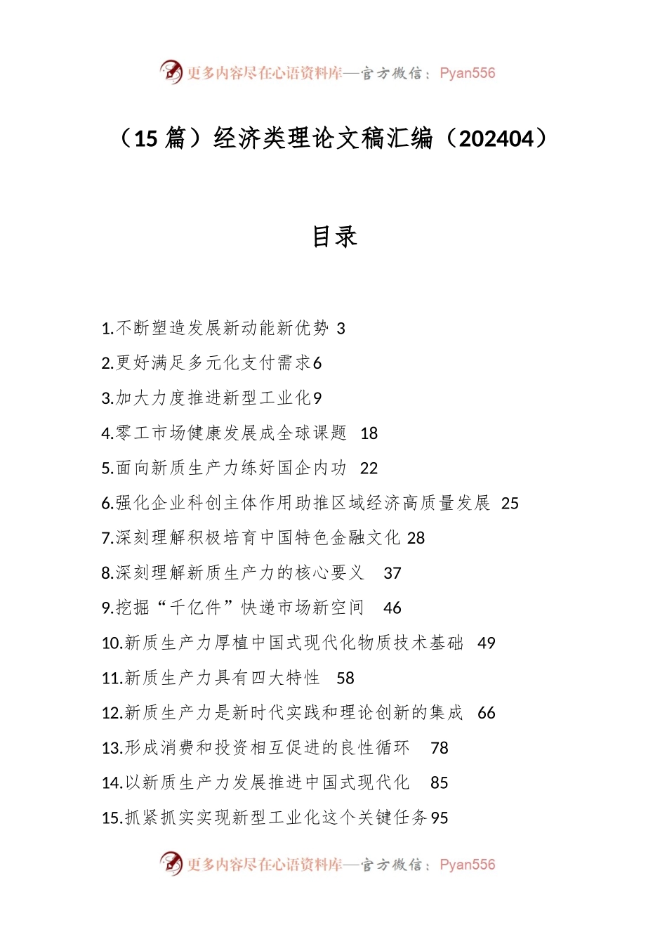 （15篇）经济类理论文稿汇编（202404）.docx_第1页