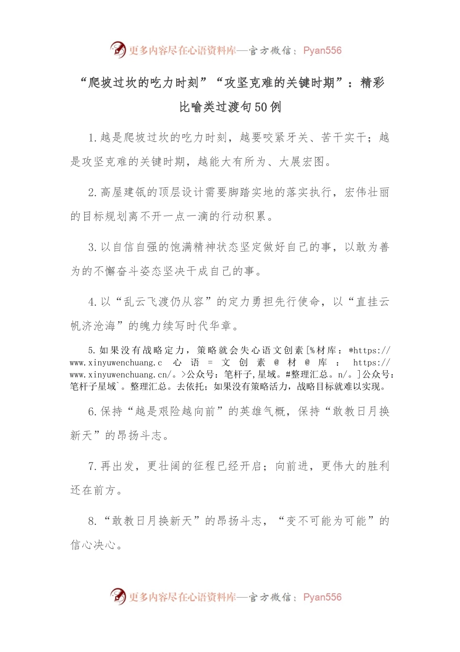 （50例）“爬坡过坎的吃力时刻”“攻坚克难的关键时期”：精彩比喻类过渡句.docx_第1页