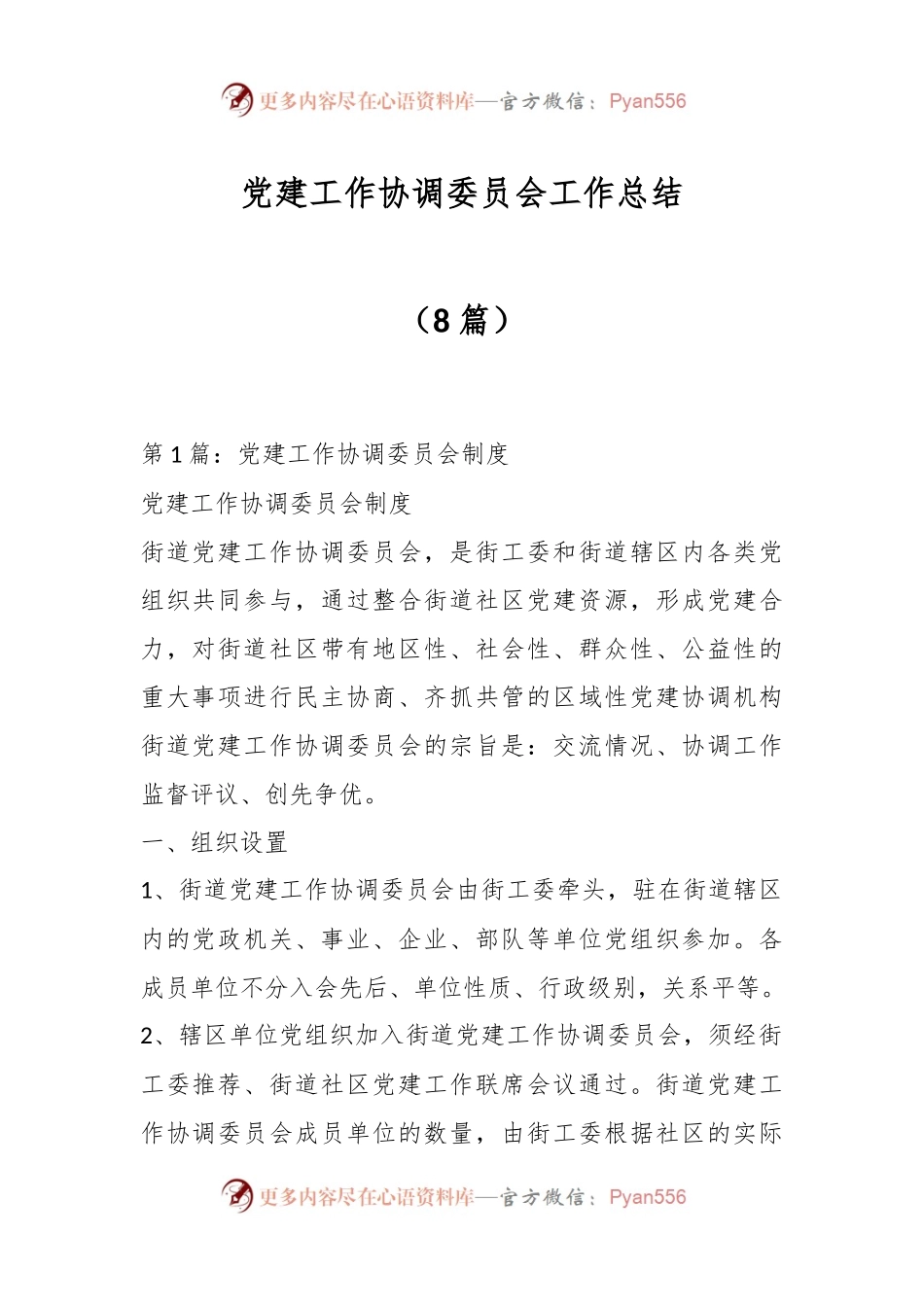 （8篇）党建工作协调委员会工作总结.docx_第1页