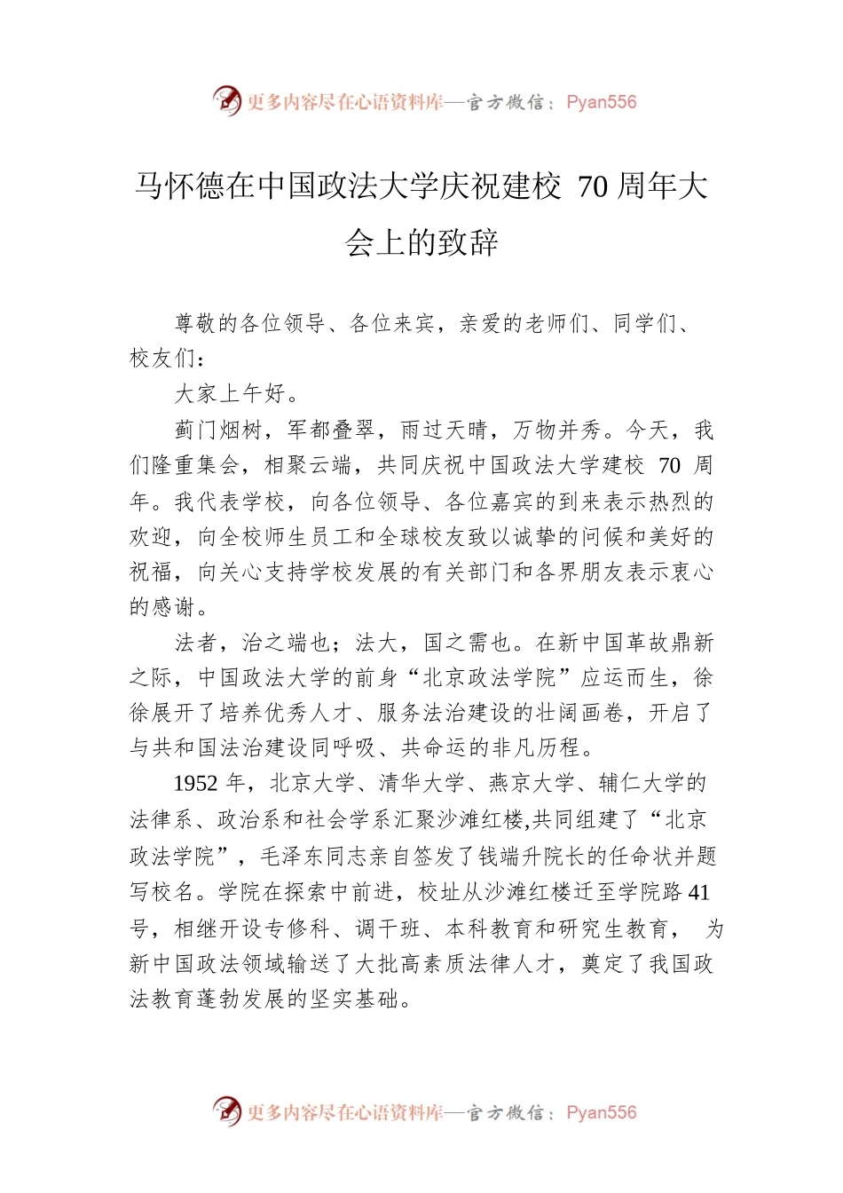 马怀德在中国政法大学庆祝建校70周年大会上的致辞（20220710）.docx_第1页