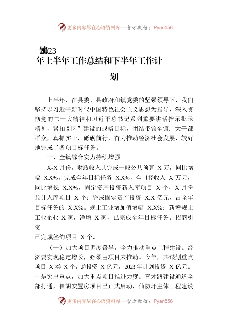镇2023年上半年工作总结和下半年工作计划（20230704）.docx_第1页