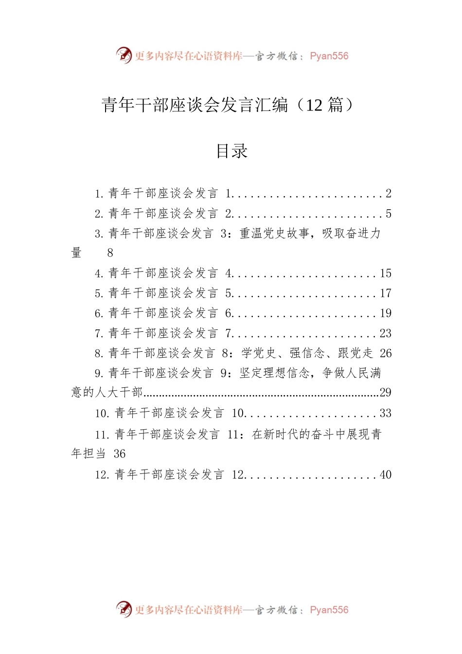 青年干部座谈会发言汇编（12篇）.docx_第1页