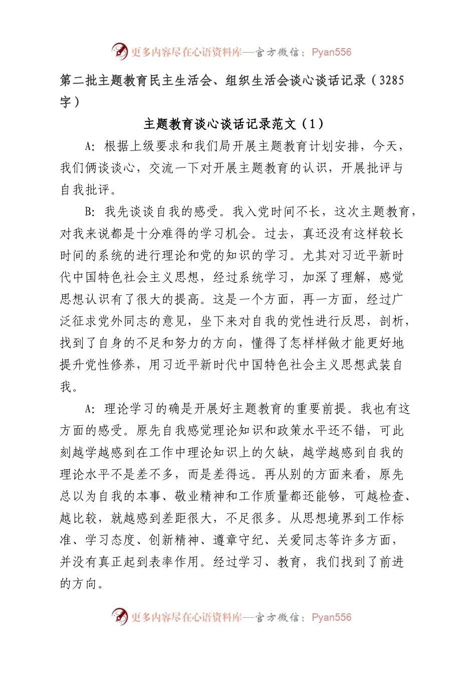 （谈心谈话）主题教育生活会谈心谈话记录示例（此类材料可借鉴心得体会+对照检查材料类）.docx_第1页
