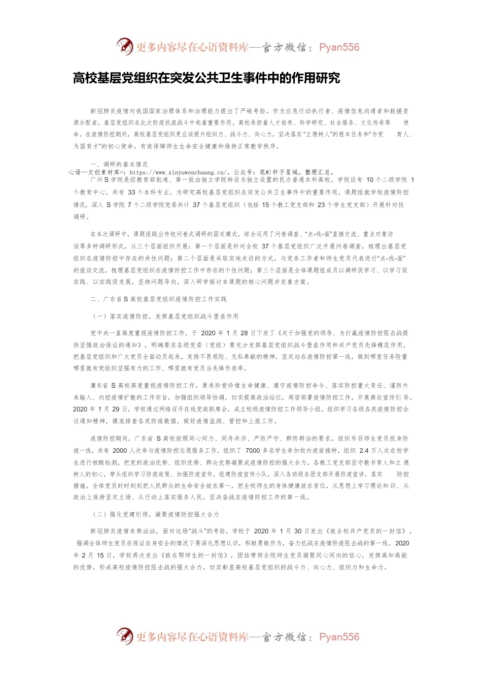 高校基层党组织在突发公共卫生事件中的作用研究.docx_第1页