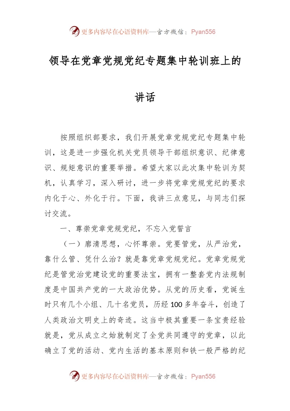 领导在党章党规党纪专题集中轮训班上的讲话.docx_第1页