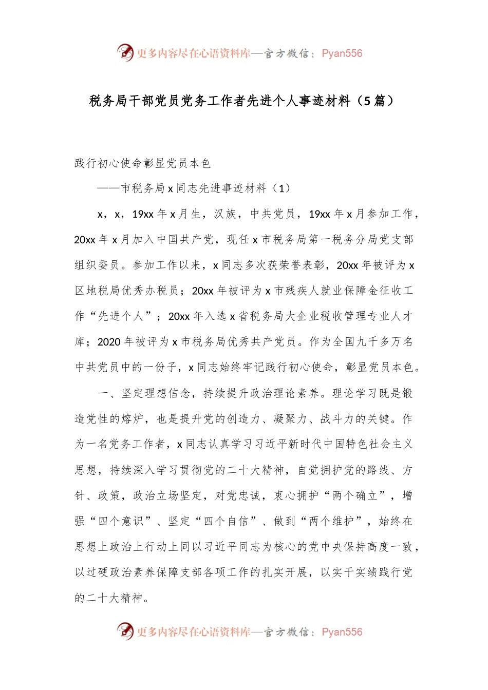 （5篇）税务局干部党员党务工作者先进个人事迹材料.docx_第1页