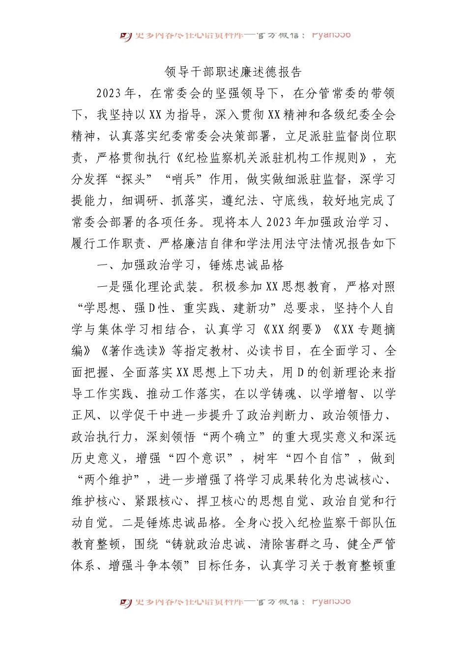 领导干部职述廉述德报告.docx_第1页