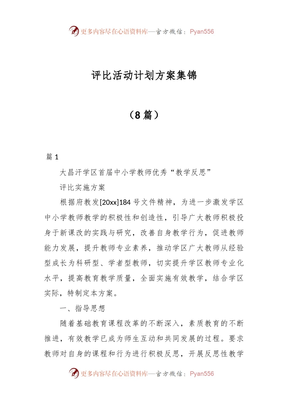 （8篇）评比活动计划方案集锦.docx_第1页