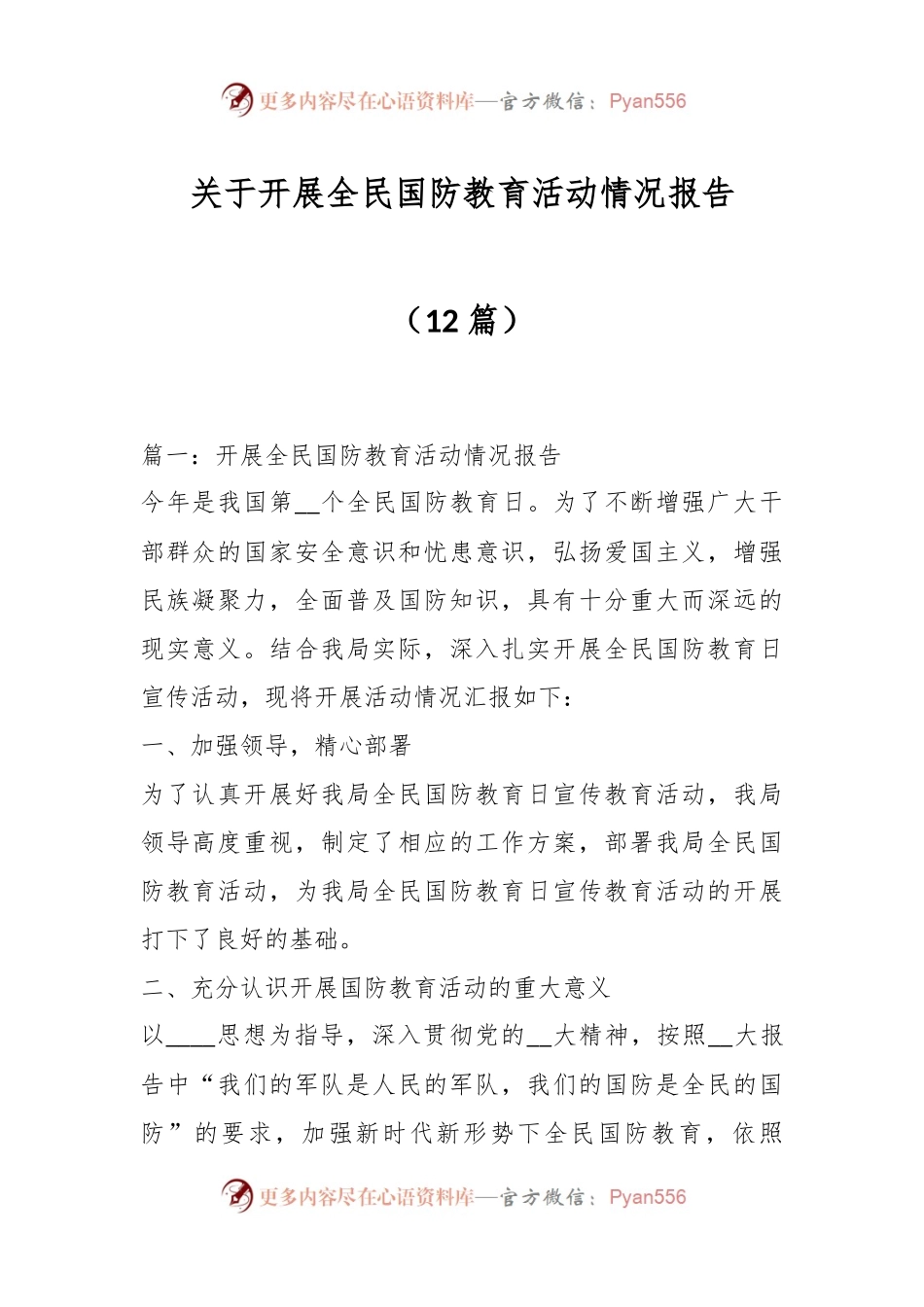 （12篇）关于开展全民国防教育活动情况报告.docx_第1页