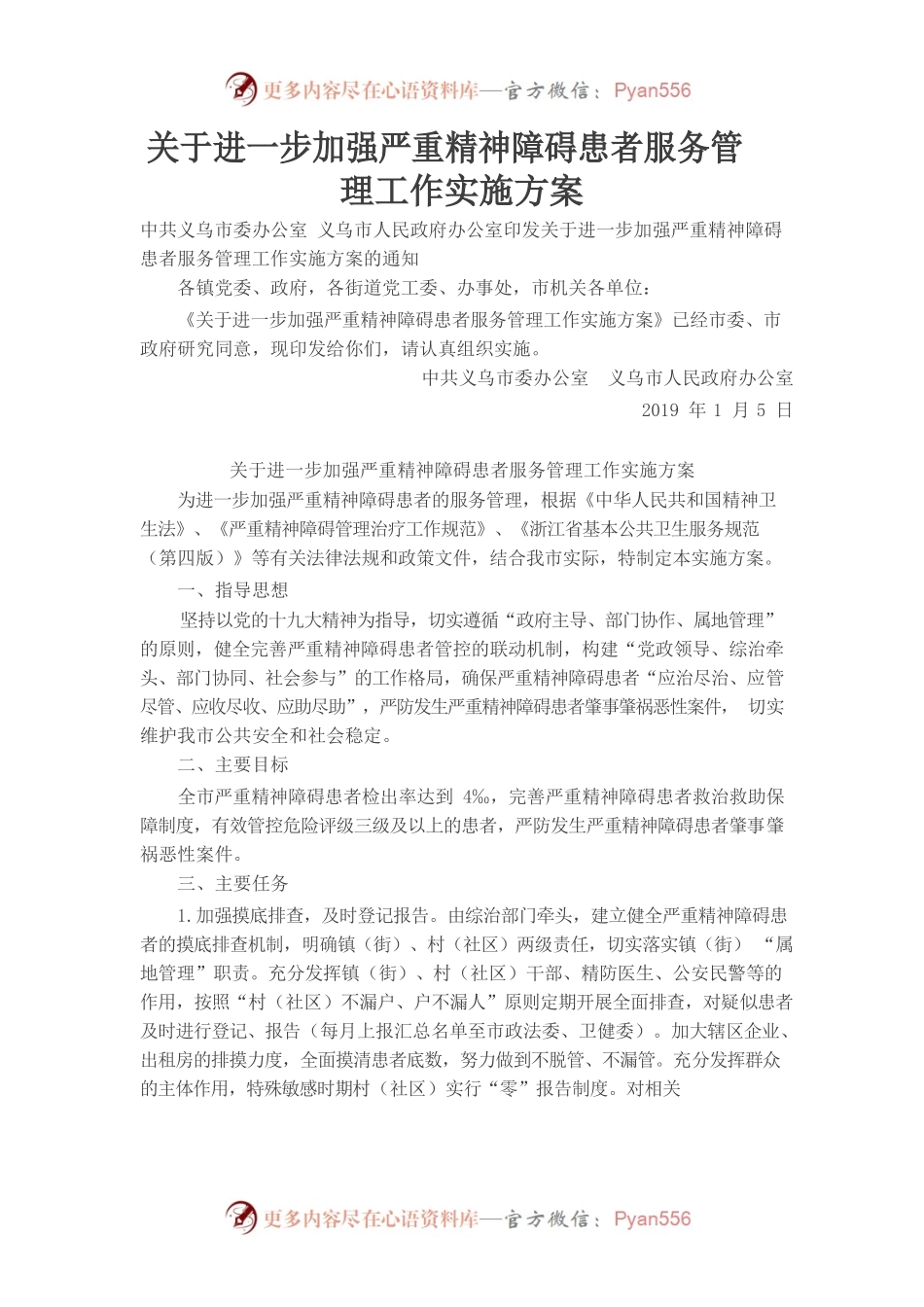 （义务）关于进一步加强严重精神障碍患者服务管理工作实施方案.docx_第1页