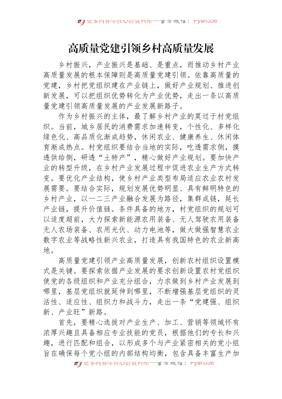 高质量党建引领乡村高质量发展.docx_第1页