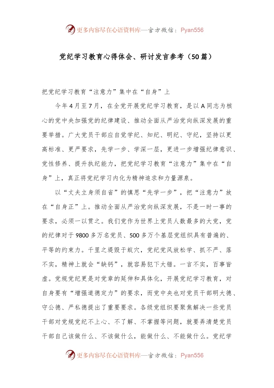 （50篇）党纪学习教育心得体会、研讨发言参考.docx_第1页