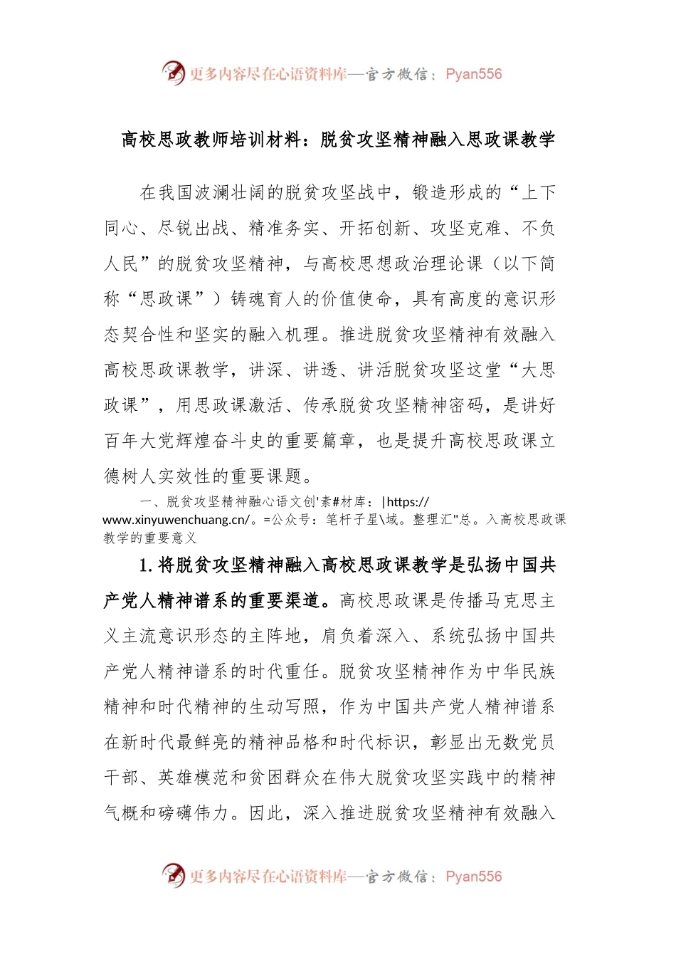 高校思政教师培训材料：脱贫攻坚精神融入思政课教学.docx_第1页