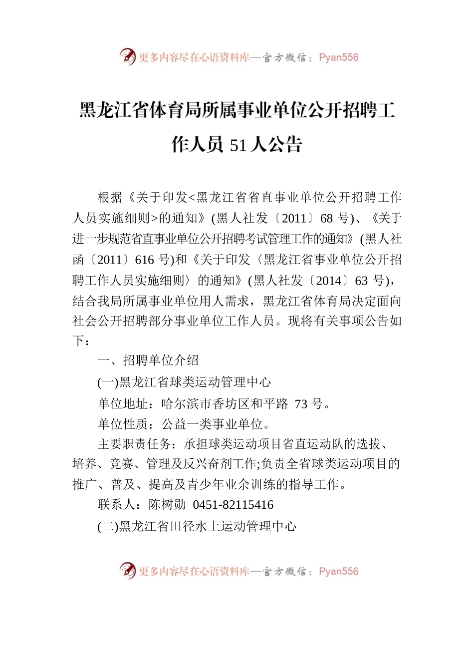 黑龙江省体育局所属事业单位公开招聘工作人员51人公告.docx_第1页