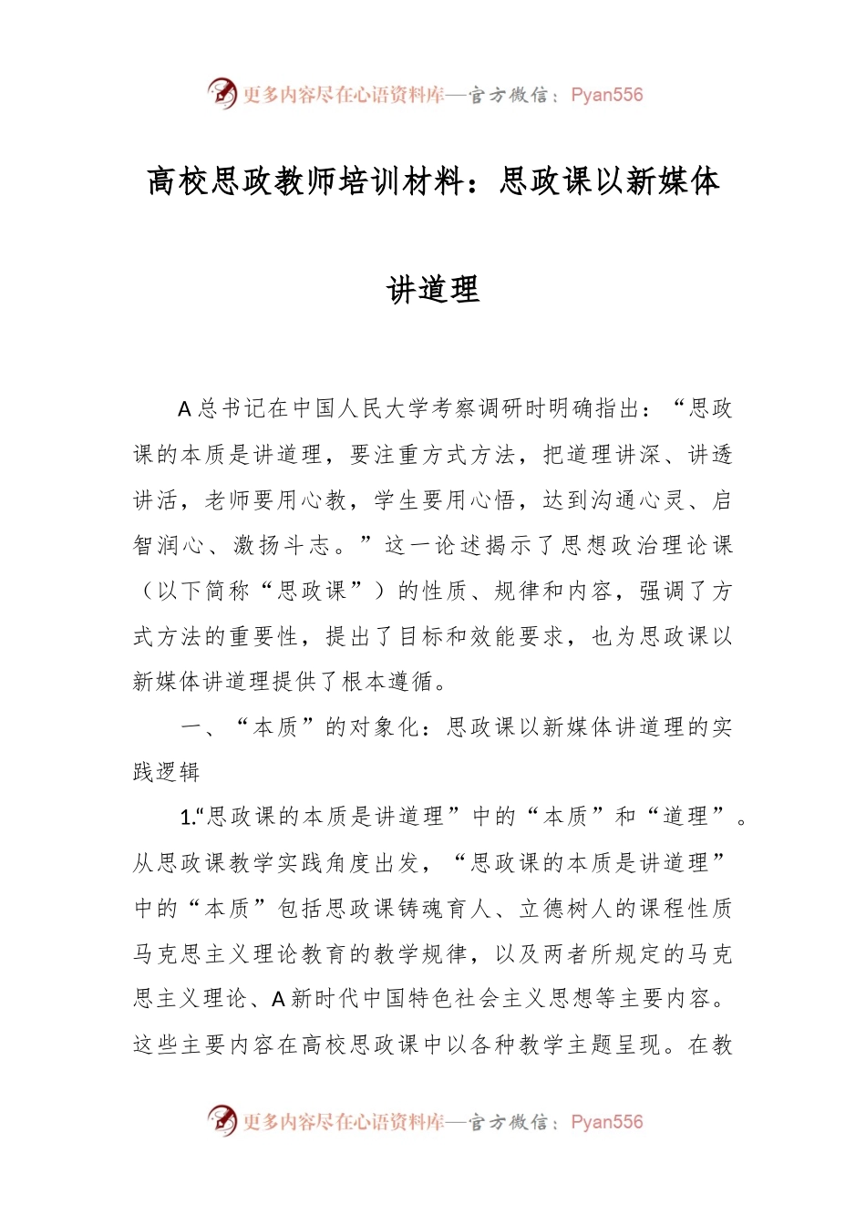 高校思政教师培训材料：思政课以新媒体讲道理.docx_第1页