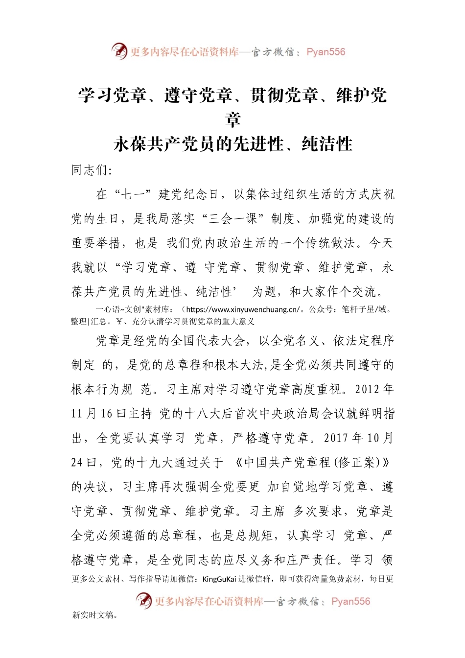 （党课）学习党章、遵守党章、贯彻党章、维护党章(1).docx_第1页