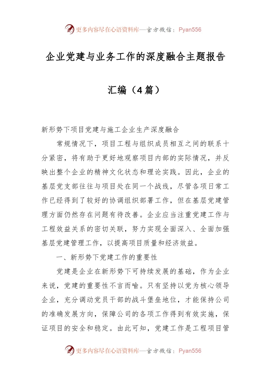 （4篇）企业党建与业务工作的深度融合主题报告汇编.docx_第1页